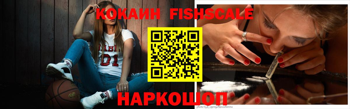 Cocaine Fish Scale  Cocaine  Трёхгорный  Вход с VPN  COCAIN Эквадор 