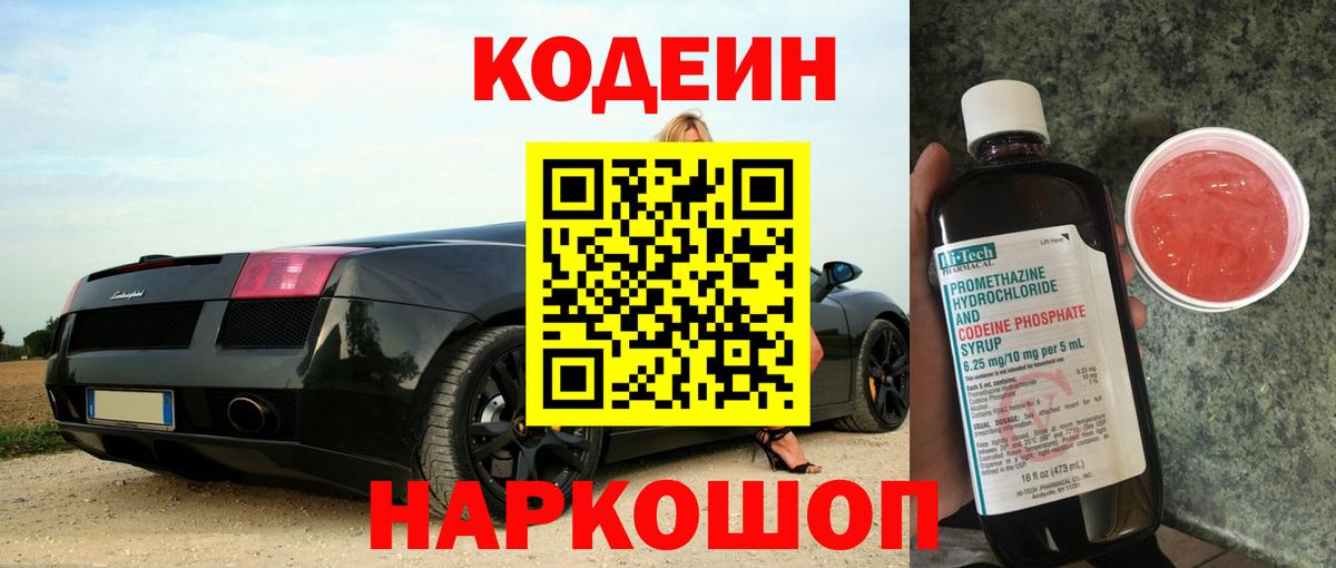 Кодеин Purple Drank  Кодеиновый сироп Lean напиток Lean (лин)  Трёхгорный  Вход с VPN 